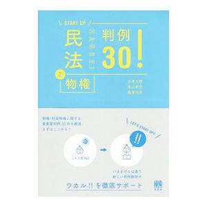 民法(2)−債権各論判例３０！−／藤澤治奈