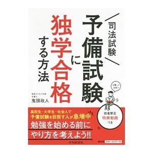 司法試験予備試験に独学合格する方法／鬼頭政人