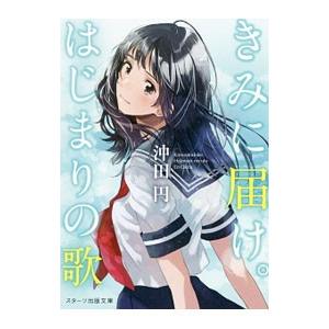 きみに届け。はじまりの歌／沖田円