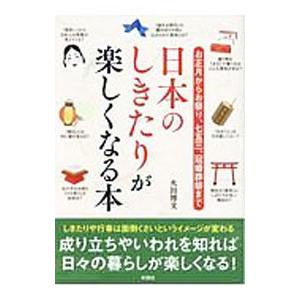 日本のしきたりが楽しくなる本／火田博文