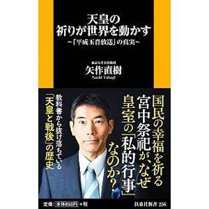天皇の祈りが世界を動かす／矢作直樹