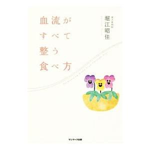 血流がすべて整う食べ方／堀江昭佳