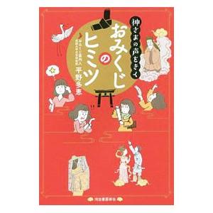 神さまの声をきくおみくじのヒミツ／平野多恵