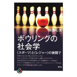 ボウリングの社会学／笹生心太