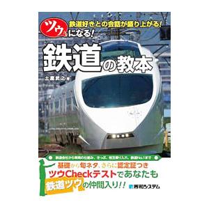 ツウになる！鉄道の教本／土屋武之