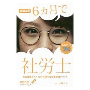 6カ月で社労士 2018年版／加藤光大