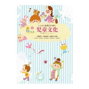 ことばと表現力を育む児童文化／川勝泰介