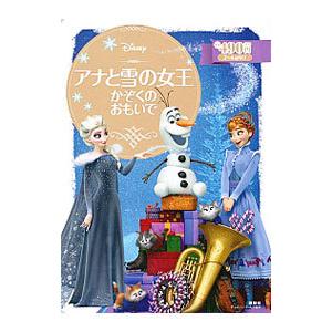 アナと雪の女王 かぞくのおもいで／斎藤妙子｜ネットオフ ヤフー店