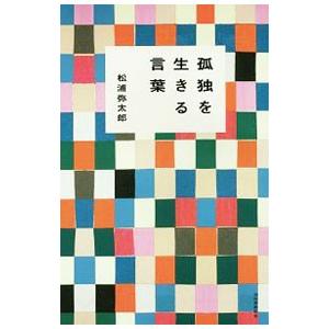 孤独を生きる言葉／松浦弥太郎