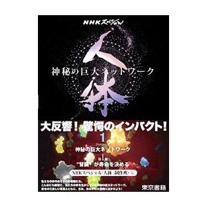 人体〜神秘の巨大ネットワーク〜 1/日本放送協会の商品画像