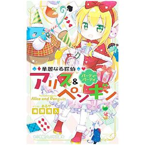 新品 / 華麗なる探偵アリス&ペンギンシリーズ (全25冊) 全巻セット
