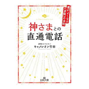 神さまとの直通電話／キャメレオン竹田