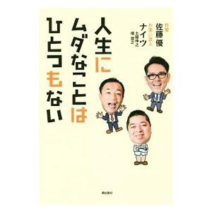 人生にムダなことはひとつもない／佐藤優（1960〜）