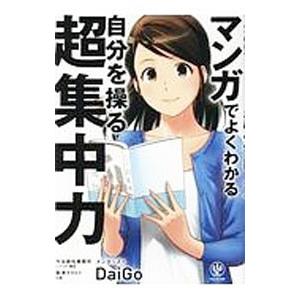 マンガでよくわかる自分を操る超集中力／DaiGoの買取情報