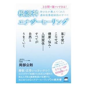 根源神エナジーヒーリング／岡部公則