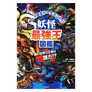 妖怪最強王図鑑／多田克己（１９５９〜）