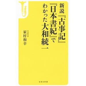 新説『古事記』『日本書紀』でわかった大和統一／家村和幸｜ネットオフ ヤフー店