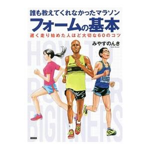 誰も教えてくれなかったマラソンフォームの基本／みやすのんき