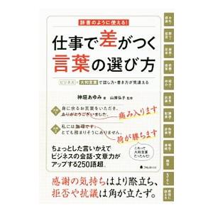 仕事で差がつく言葉の選び方／神垣あゆみ