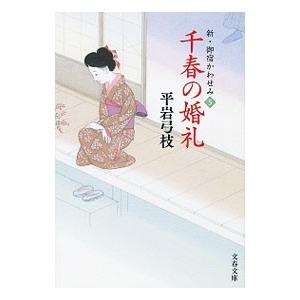 千春の婚礼（新・御宿かわせみ5）／平岩弓枝