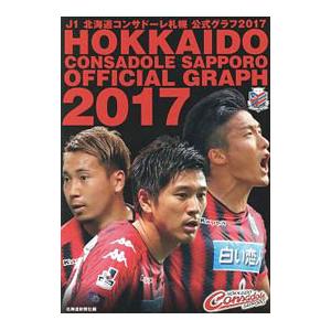 Ｊ１北海道コンサドーレ札幌公式グラフ ２０１７／北海道新聞社