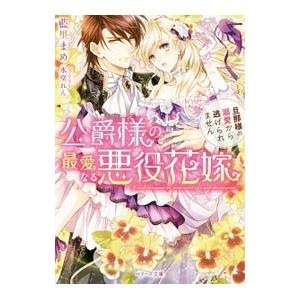 公爵様の最愛なる悪役花嫁／藍里まめ
