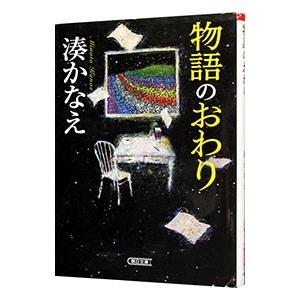 物語のおわり／湊かなえ