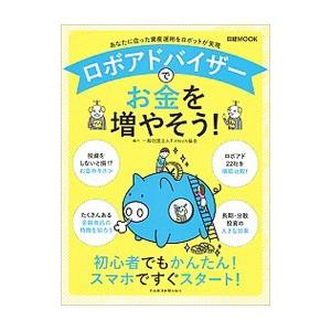 ロボアドバイザーでお金を増やそう／Fintech協会