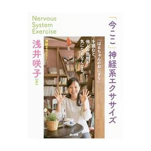 「今ここ」神経系エクササイズ／浅井咲子