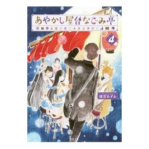 あやかし屋台なごみ亭 ４／篠宮あすか