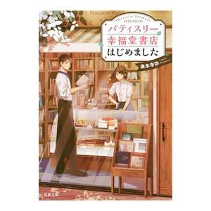 パティスリー幸福堂書店はじめました／秦本幸弥