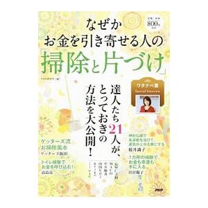 なぜかお金を引き寄せる人の「掃除と片づけ」／PHP研究所