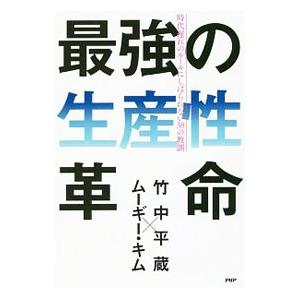 最強の生産性革命／竹中平蔵