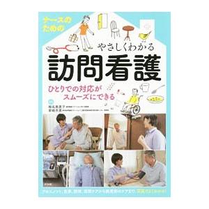 ナースのためのやさしくわかる訪問看護／椎名美恵子