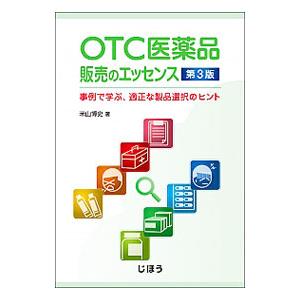 ＯＴＣ医薬品販売のエッセンス／米山博史