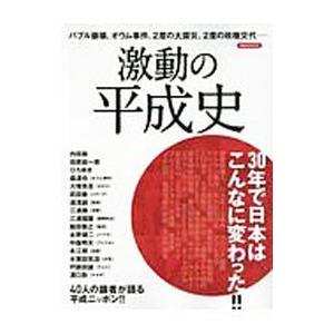 激動の平成史／内田樹