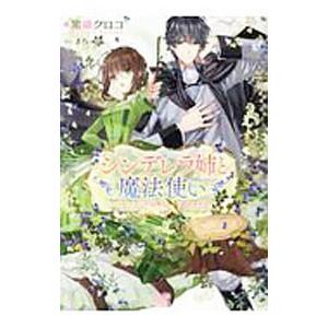 シンデレラ姉と魔法使い ハッピーエンド以外は認めません！／黒湖クロコ
