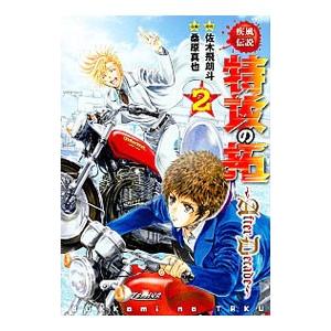 疾風伝説特攻の拓〜ＡｆｔｅｒＤｅｃａｄｅ〜 2／桑原真也