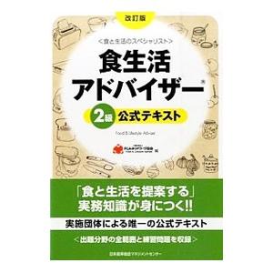 食生活アドバイザー2級公式テキスト 改訂版／FLAネットワーク協会【編】