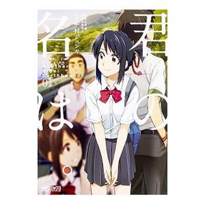 君の名は。Another Side：Earthbound 1／中村ジュンヤ