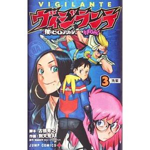 ヴィジランテ−僕のヒーローアカデミアＩＬＬＥＧＡＬＳ− 3／古橋秀之