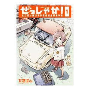 ぜっしゃか！ 私立四ツ輪女子学園絶滅危惧車学科 1／せきはん