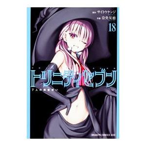 トリニティセブン ７人の魔書使い 18／奈央晃徳