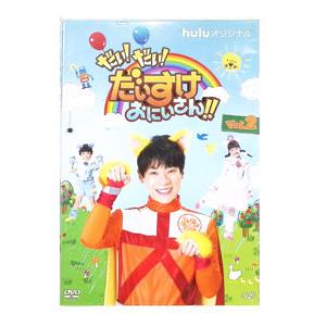 DVD／だい！だい！だいすけおにいさん！！ Vol．2