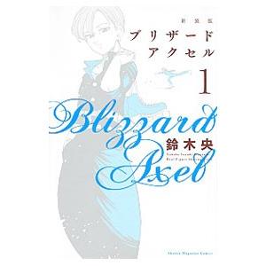 ブリザードアクセル 新装版 1/鈴木央の商品画像