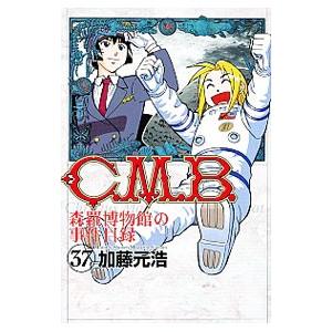 C．M．B．森羅博物館の事件目録 37／加藤元浩