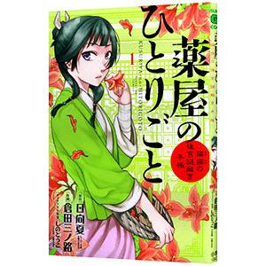 薬屋のひとりごと〜猫猫の後宮謎解き手帳〜 1／日向夏