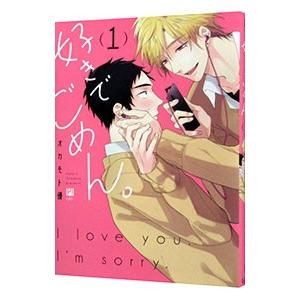 好きでごめん。／オカモト優