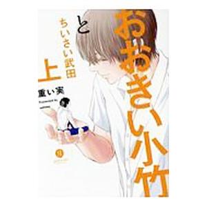 おおきい小竹とちいさい武田 上／重い実