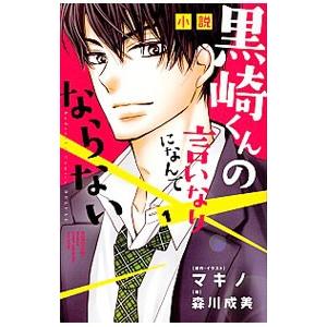 小説 黒崎くんの言いなりになんてならない 1／マキノ／森川成美